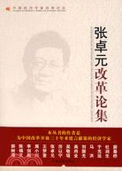 中國經濟學家改革論叢-張卓元改革論集（簡體書）