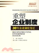重塑企業制度-30年企業制度變遷（簡體書）