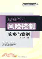 民營企業風險管理實務與案例（簡體書）