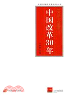 1978-2008中國改革30年（簡體書）