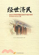 經世濟民-北京大學經濟學院紀念改革開放30周年學術研討會文集（簡體書）