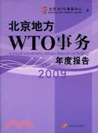 北京地方WTO事務年度報告(2009)（簡體書）