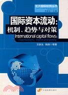 國際資本流動：機制、趨勢與對策（簡體書）