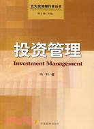 投資管理（簡體書）