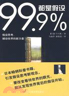 99.9%都是假設（簡體書）