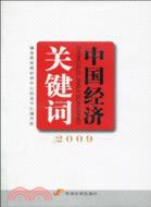 中國經濟關鍵詞 2009（簡體書）