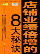 店鋪業績倍增的8大秘訣（簡體書）