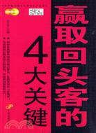 贏取回頭客的4大關鍵（簡體書）