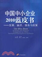 中國中小企業2010年藍皮書：發展、融資、服務與政策（簡體書）