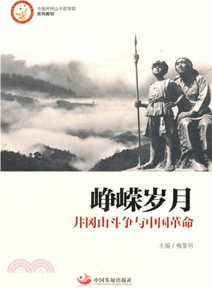 崢嶸歲月：井岡山鬥爭與中國革命（簡體書）