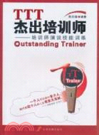 TTT傑出培訓師：培訓師演說技能訓練（簡體書）