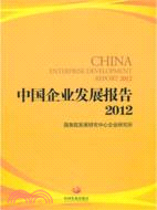 中國企業發展報告2012（簡體書）