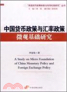 中國貨幣政策與匯率政策基礎研究（簡體書）