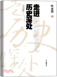 走進歷史深處（簡體書）