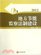 地方節能監察法制建設2012（簡體書）