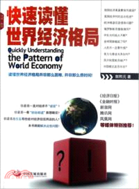 快速讀懂世界經濟格局（簡體書）