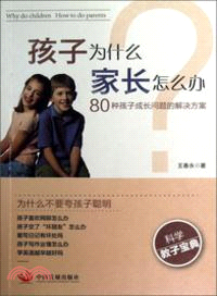 孩子為什麼 家長怎麼辦：80種孩子成長問題的解決方案（簡體書）