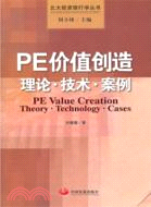 PE價值創造：理論‧技術‧案例（簡體書）