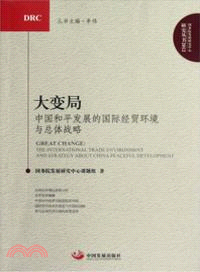 大變局：中國和平發展的國際經貿環境與總體戰略（簡體書）