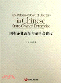 國有企業改革與董事會建設（簡體書）