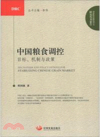 中國糧食調控：目標、機制與政策（簡體書）