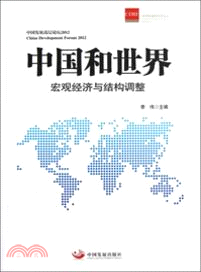 中國和世界：宏觀經濟與結構調整（簡體書）