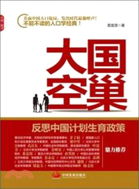 大國空巢：反思中國計劃生育政策（簡體書）