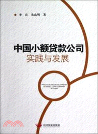 中國小額貸款公司實踐與發展（簡體書）