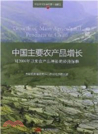 中國主要農產品增長：對2004年以來農產品增長的經濟解釋（簡體書）