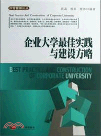 企業大學最佳實踐與建設方略（簡體書）