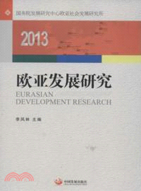 2013歐亞發展研究（簡體書）