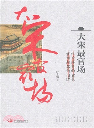 大宋最官場（簡體書）