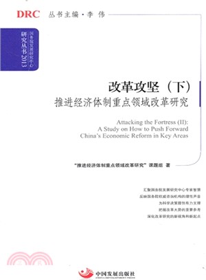 改革攻堅：推進經濟體制重點領域改革研究(下)（簡體書）