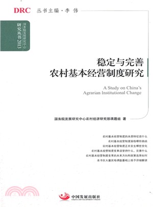 穩定與完善農村基本經營制度研究（簡體書）