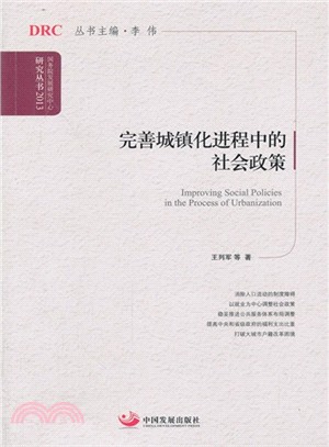 完善城鎮化進程中的社會政策（簡體書）