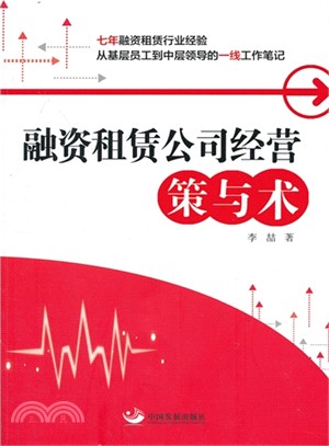 融資租賃公司經營策與術（簡體書）