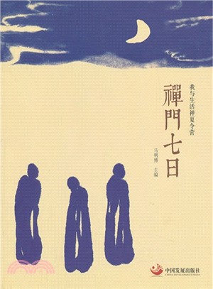 禪門七日：我與生活禪夏令營（簡體書）