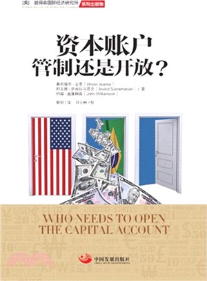 資本帳戶：管制還是開放?（簡體書）