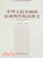 中華人民共和國企業所得稅法釋義（簡體書）
