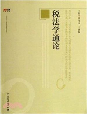 稅法學通論（簡體書）