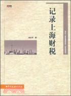 記錄上海財稅（簡體書）