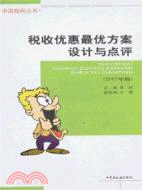 稅收優惠最優方案設計與點評(2007年版)（簡體書）