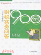 財稅實務問答900例(2007年稅務版)（簡體書）