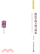 稅法學的立場與理論（簡體書）