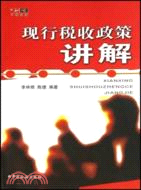 現行稅收政策講解（簡體書）