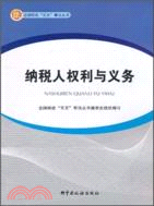 納稅人權力與義務（簡體書）