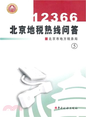 北京地稅12366問答5（簡體書）