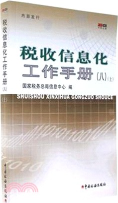 稅收資訊化工作手冊(八)(全二冊)（簡體書）