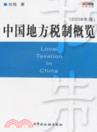 中國地方稅制概覽(2008年版)（簡體書）