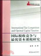 國際稅收競爭與最優資本課稅研究（簡體書）